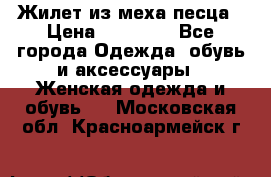 Жилет из меха песца › Цена ­ 12 900 - Все города Одежда, обувь и аксессуары » Женская одежда и обувь   . Московская обл.,Красноармейск г.